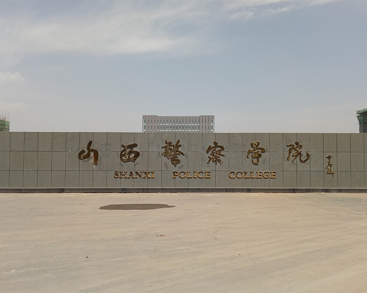 山西警察學(xué)院
