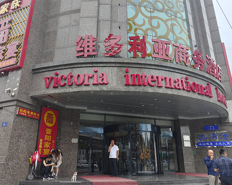 學(xué)府街維多利亞酒店洗浴熱水