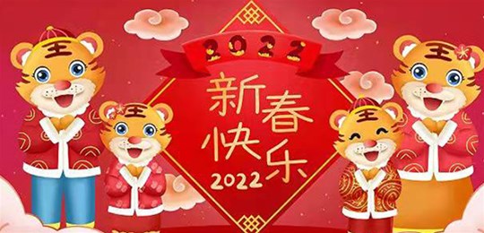 【山西蔚藍夢環?？萍加邢薰救w員工祝您新春快樂闔家幸福】